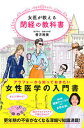 【中古】女医が教える閉経の教科書 /秀和システム/善方裕美(単行本)