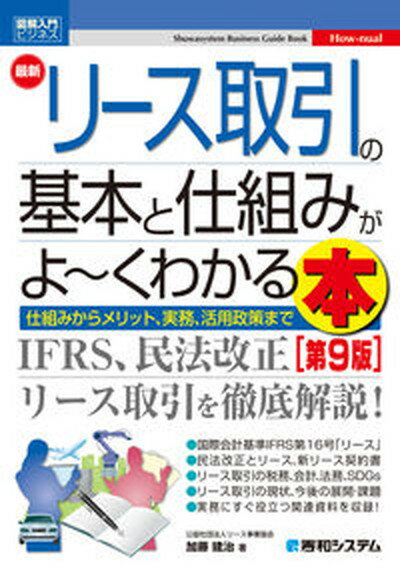 【中古】最新リース取引の基本と仕組みがよ〜くわかる本 仕組みからメリット、実務、活用政策まで 第9版/秀和システム/加藤建治（単行本）