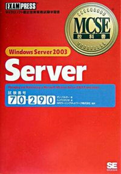 【中古】Windows　Server　2003　Server マイクロソフト認定技術資格試験学習書 /翔泳社/ダン・バルタ-（単行本）