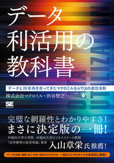 【中古】データ利活用の教科書 データと20年向き合ってきたマクロミルならではの成 /翔泳社/マクロミル（単行本（ソフトカバー））