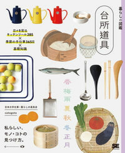 楽天VALUE BOOKS【中古】暮らしの図鑑　台所道具 日々を彩るキッチンツール285×季節の手仕事365 /翔泳社/日本の手仕事・暮らしの道具店cotogo（単行本）