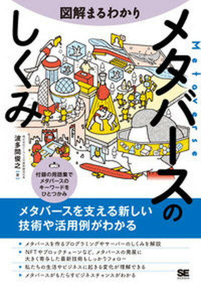 【中古】図解まるわかり　メタバースのしくみ /翔泳社/波多間俊之（単行本）のサムネイル