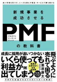 【中古】新規事業を成功させるPMF(プロダクトマーケットフィット)の教科書 良い市場を見つけ、ニーズを満たす製品・サービスで勝 /翔泳社/栗原康太(単行本(ソフトカバー))