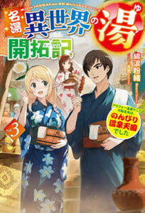 【中古】名湯『異世界の湯』開拓記 アラフォー温泉マニアの転生先は、のんびり温泉天国で 3 /ホビ-ジャパン/綿涙粉緒(単行本)