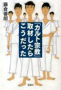 【中古】「カルト宗教」取材したら