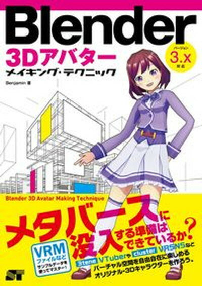 【中古】Blender　3Dアバターメイキン