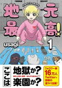 【中古】地元最高！ 1 /彩図社/usagi（単行本（ソフトカバー））