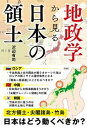 【中古】地政学から見る日本の領土 /彩図社/沢辺有司(単行本(ソフトカバー))