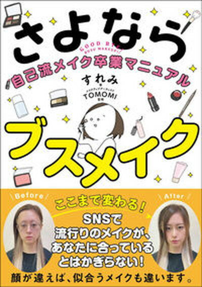 ◆◆◆小口に汚れがあります。カバーに日焼け、汚れがあります。中古ですので多少の使用感がありますが、品質には十分に注意して販売しております。迅速・丁寧な発送を心がけております。【毎日発送】 商品状態 著者名 すれみ、TOMOMI 出版社名 サンクチュアリ出版 発売日 2020年2月20日 ISBN 9784801400733