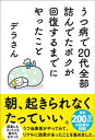 【中古】うつ病で20代全部詰んでたボクが回復するまでにやったこと /サンクチュアリ出版/デラさん(単行本)