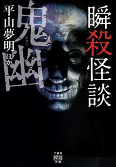 【中古】瞬殺怪談　鬼幽 /竹書房/平山夢明（文庫）