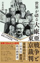 【中古】世界が語る大東亜戦争と東京裁判 アジア・西欧諸国の指導者・識者たちの名言集 普及版/ハ-ト出版/吉本貞昭(新書)