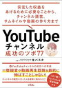 【中古】YouTubeチャンネル　成功のツボ77　安定した収益をあげるために必要なことか /ソシム/生パスタ（単行本）