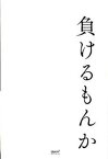 【中古】負けるもんか /ア-ス・スタ-エンタ-テイメント/川合真紀（単行本（ソフトカバー））