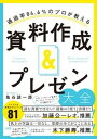 【中古】資料作成＆プレゼン大全 通過率84．6％のプロが教え