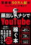 【中古】登録者50万人超のYouTuberが明かす“顔出しナシ”でYoutubeで稼ぐ本 /大和出版（文京区）/学識サロンまぁ〜（単行本）