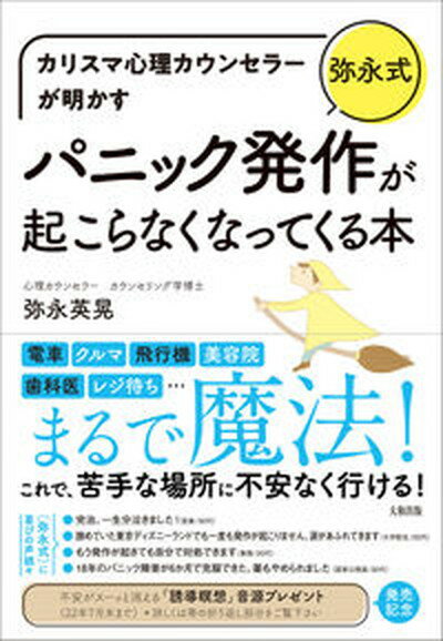 【中古】カリスマ心理カウンセラーが明かす［弥永式］パニック発作が起こらなくなってくる本 /大和出版（文京区）/弥永英晃（単行本）のサムネイル