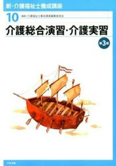 【中古】新・介護福祉士養成講座 10 第3版/中央法規出版/介護福祉士養成講座編集委員会（単行本（ソフトカバー））