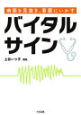 病態を見抜き、看護にいかすバイタルサイン /中央法規出版/上谷いつ子（単行本）