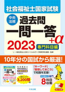 【中古】社会福祉士国家試験過去問一問一答+α専門科目編 2023 /中央法規出版/日本ソーシャルワーク教育学校連盟(単行本)
