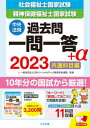 【中古】社会福祉士 精神保健福祉士国家試験過去問一問一答＋α共通科目編 2023 /中央法規出版/日本ソーシャルワーク教育学校連盟（単行本）