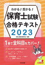 【中古】わかる！受かる！保育士試験合格テキスト 2023 /中央法規出版/保育士受験対策研究会（単行本）