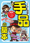 【中古】マンガで覚える図解手品の基本 /つちや書店/牧原俊幸（単行本（ソフトカバー））