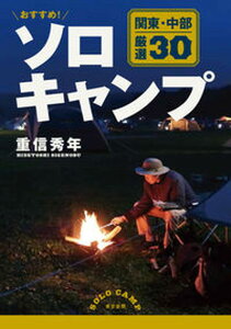 【中古】おすすめ!ソロキャンプ関東・中部厳選30 /中日新聞東京本社/重信秀年(単行本(ソフトカバー))