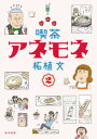 【中古】喫茶アネモネ 2 /中日新聞東京本社/柘植文(単行本(ソフトカバー))