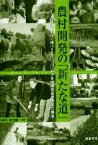 【中古】農村開発の「新たな道」 ドイツ連邦バイエルン州バイエルバッハにおける地域社 /筑波書房/小林久（単行本）