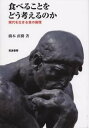 【中古】食べることをどう考えるのか 現代を生きる食の倫理/筑波書房/橋本直樹(単行本)