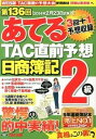 【中古】第136回をあてるTAC直前予想日商簿記2級/TAC/TAC株式会社(大型本)