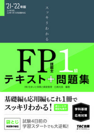 【中古】スッキリわかるFP技能士1級学科基礎 応用対策 テキスト＋問題集 2021-2022年版 /TAC/白鳥光良（単行本（ソフトカバー））