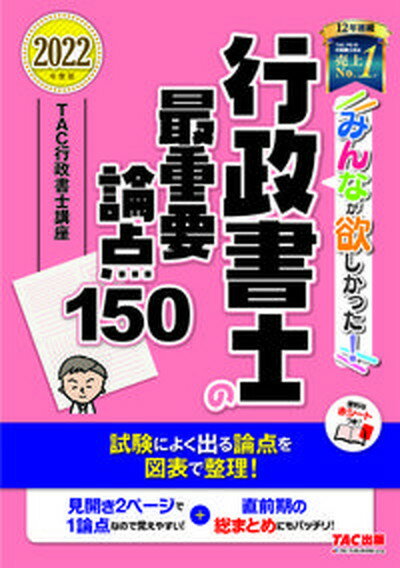 ◆◆◆おおむね良好な状態です。中古商品のため若干のスレ、日焼け、使用感等ある場合がございますが、品質には十分注意して発送いたします。 【毎日発送】 商品状態 著者名 TAC株式会社（行政書士講座） 出版社名 TAC 発売日 2022年1月24日 ISBN 9784813297628