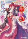 【中古】後宮の生贄妃と鳳凰神の契り /スタ-ツ出版/唐澤和希(文庫)