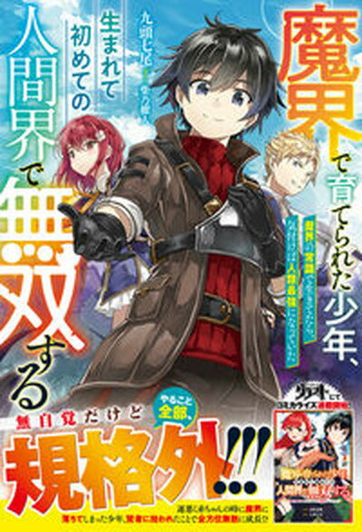 【中古】魔界で育てられた少年、生まれて初めての人間界で無双す