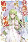 【中古】竜の聖女の刻印が現れたので、浮気性の殿下とは婚約破棄させていただきます！ /スタ-ツ出版/古森きり（単行本）