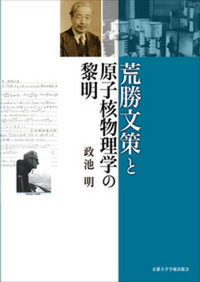 【中古】荒勝文策と原子核物理学の黎明 /京都大学学術出版会/政池明（単行本）