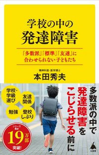 楽天VALUE BOOKS【中古】学校の中の発達障害 「多数派」「平均値」「友達」に合わせられない子ども /SBクリエイティブ/本田秀夫（新書）