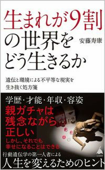 【中古】生まれが9割の世界をどう生きるか 遺伝と環境による不平等な現実を生き抜く処方箋 /SBクリエイティブ/安藤寿康（新書）