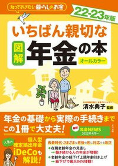 ◆◆◆非常にきれいな状態です。中古商品のため使用感等ある場合がございますが、品質には十分注意して発送いたします。 【毎日発送】 商品状態 著者名 清水典子（年金アドバイザー） 出版社名 ナツメ社 発売日 2022年6月3日 ISBN 9784816372018