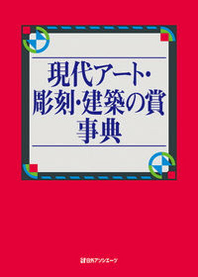 【中古】現代アート・彫刻・建築の賞事典 /日外アソシエ-ツ/日外アソシエーツ（単行本）