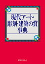 【中古】現代アート・彫刻・建築の賞事典 /日外アソシエ-ツ/日外アソシエーツ（単行本）