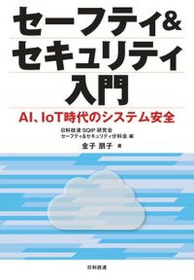 【中古】セーフティ＆セキュリティ入門 AI、IoT時代のシステム安全 /日科技連出版社/日科技連SQiP研究会セーフティ＆セキュ（単行本）