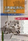 【中古】法曹継続教育の国際比較 ジェンダ-から問う司法/日本加除出版/南野佳代（単行本）