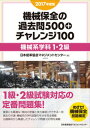 【中古】機械保全の過去問500＋チャレンジ100機械系学科1 2級 2017年度版 /日本能率協会マネジメントセンタ-/日本能率協会マネジメントセンター（単行本）