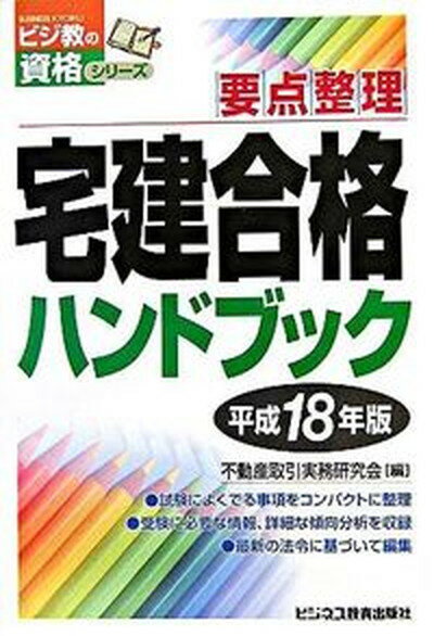 【中古】宅建合格ハンドブック 要点整理 平成18年版 /ビジネス教育出版社/不動産取引実務研究会（単行本）