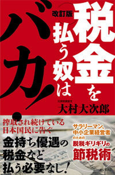 【中古】税金を払う奴はバカ！ 改訂版/ビジネス社/大村大次郎