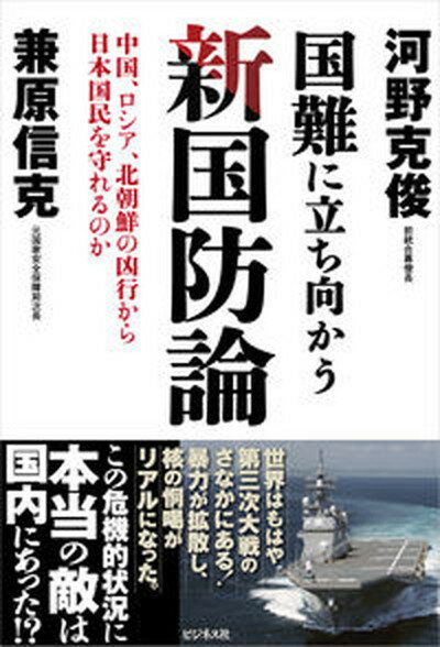 【中古】国難に立ち向かう新国防論 中国、ロシア、北朝鮮の凶行から日本国民を守れるのか /ビジネス社/兼原信克（単行本（ソフトカバー））のサムネイル