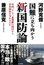 【中古】国難に立ち向かう新国防論 中国 ロシア 北朝鮮の凶行から日本国民を守れるのか /ビジネス社/兼原信克（単行本（ソフトカバー））